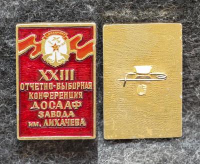 Знак 23 отчётно-выборочная конференция ДОСААФ завода им Лихачёва