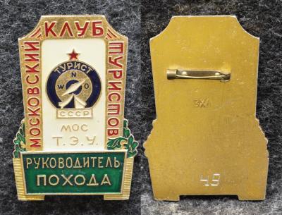 Знак Руководитель похода Московский клуб туристов мос Т Э У