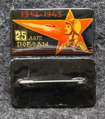 Знак 25 лет победы 1970 год Палех Советский выпуск!