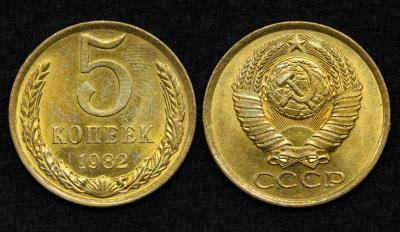 Монета СССР 5 копеек 1982 год (28)