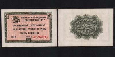 Сертификат 5 копеек 1965 год Внешпосылторг Из оборота!