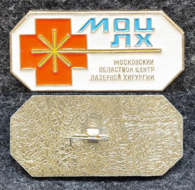 Знак МОЦ ЛХ Московский областной центр лазерной хирургии
