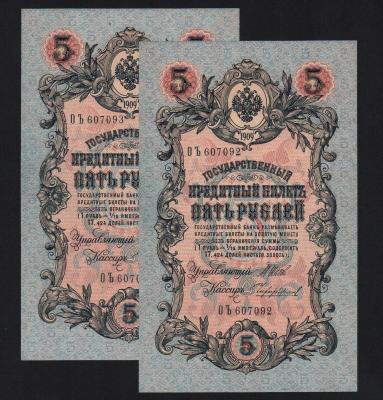 Банкноты 5 рублей 1909 год Шипов — Чихиржин 2 номера подряд! XF+! Банкноты 5 рублей 1909 год Шипов — Чихиржин 2 номера подряд! XF+!