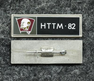 Знак Выставка НТТМ 1982 год ВЛКСМ Знак Выставка НТТМ 1982 год ВЛКСМ