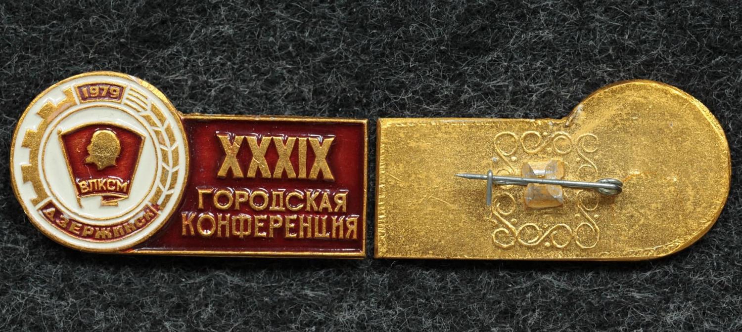 Знак ВЛКСМ XXXIX комсомольская конференция Дзержинск 1979 год от Аукциона Значки и Знаки