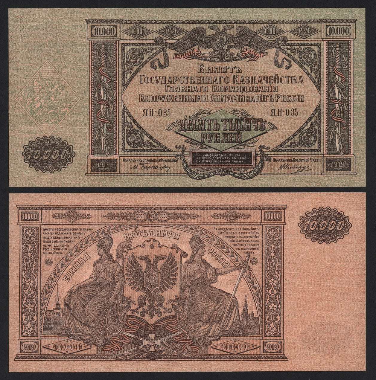 Банкнота 10000 рублей 1919 год Юг России Серия ЯН-035 UNC! Из пачки! от Аукциона Значки и Знаки