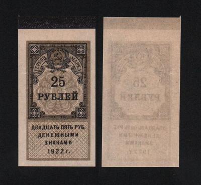 Банкнота Гербовая марка 25 рублей 1922 года UNC-! (№3)