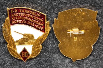 Знак 1-й танковый Инстербургский краснознамённый корпус 60 лет