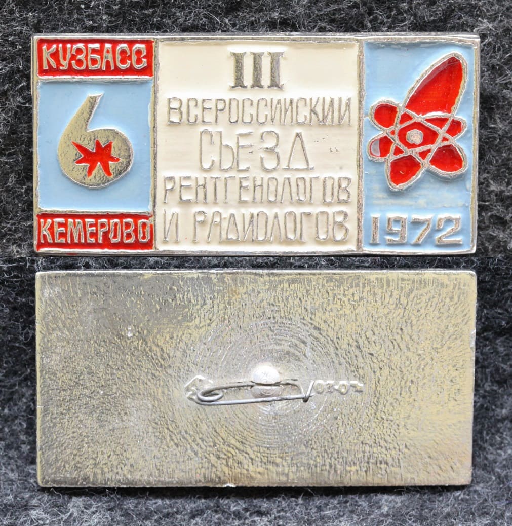 Знак 3 Всероссийский съезд рентгенологов и радиологов Кемерово 1972 год от Аукциона Значки и Знаки
