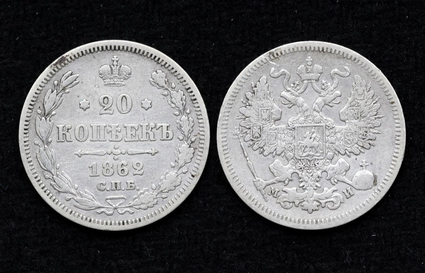 Монета 20 копеек 1862 год СПБ-МИ (33) от Аукциона Значки и Знаки