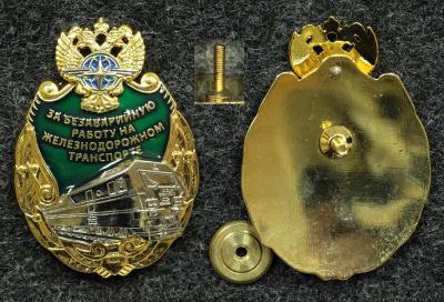 Знак За безаварийную работу на железнодорожном транспорте