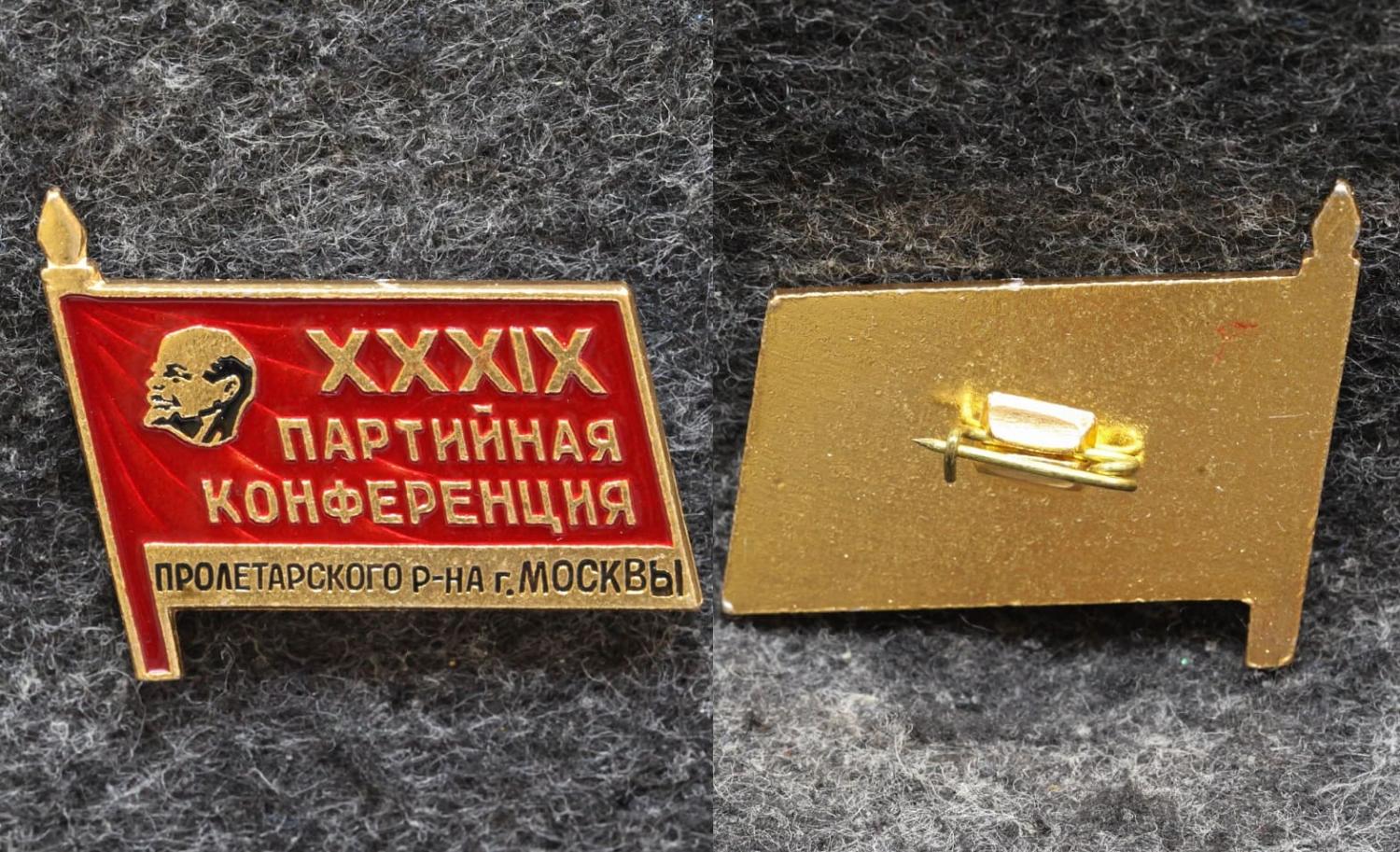 Знак 39 партийная конференция Пролетарского района Москвы от Аукциона Значки и Знаки