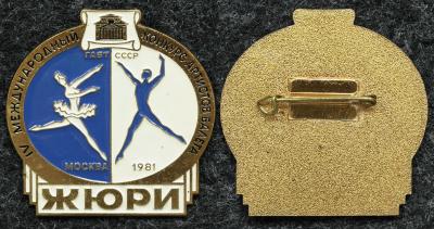 Знак IV международный конкурс артистов балета Москва 1981 год ЖЮРИ
