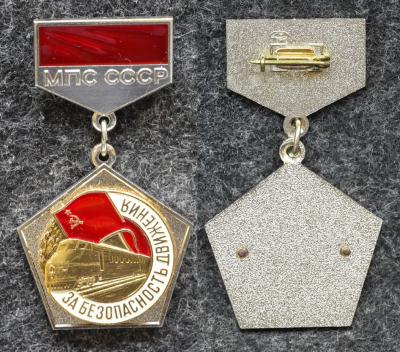 Знак За безопасность движения МПС СССР ЛЮКС!