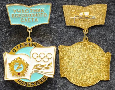Знак ЦК ВЛКСМ Участник Всесоюзного слёта Старты надежд 1985 год ГТО Олимпиада