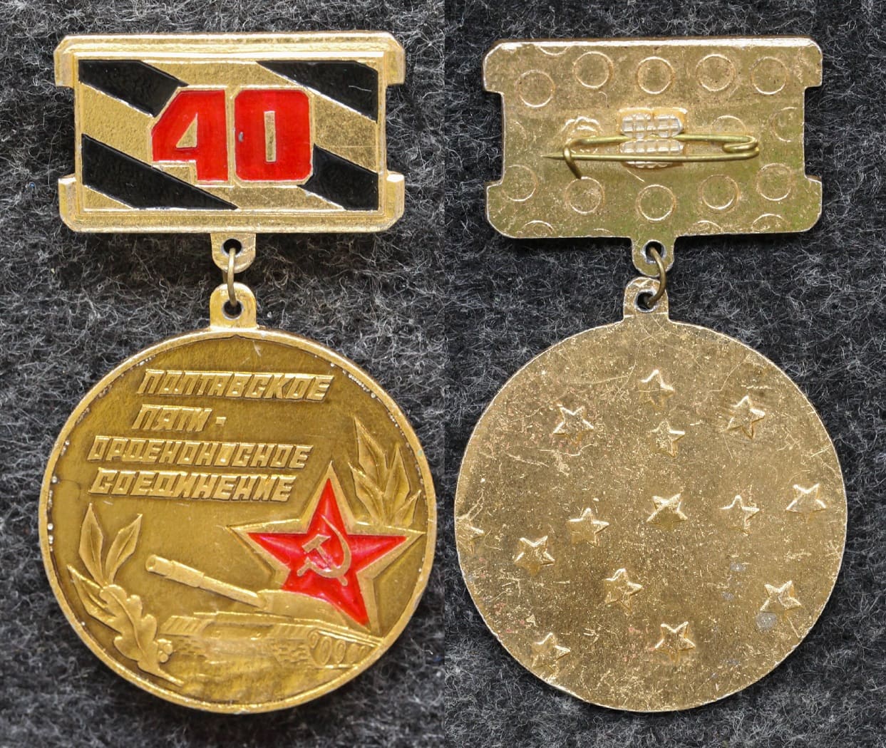 Знак Полтавское пяти орденоносное танковое соединение 40 лет от Аукциона Значки и Знаки