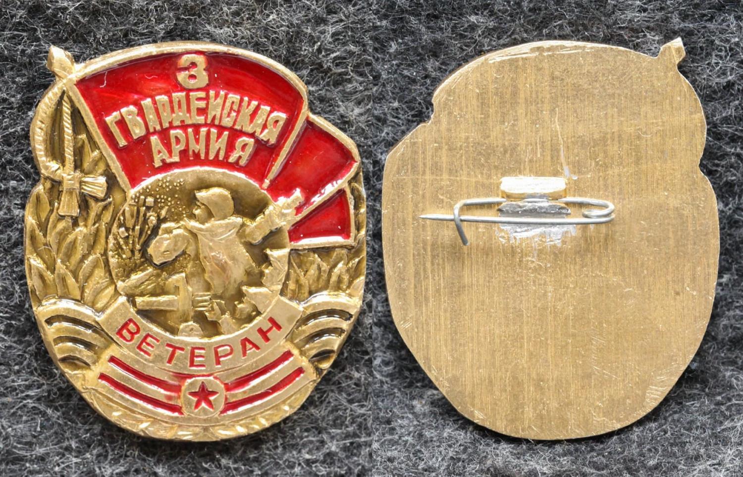 Знак 3 Гвардейская армия Ветеран от Аукциона Значки и Знаки