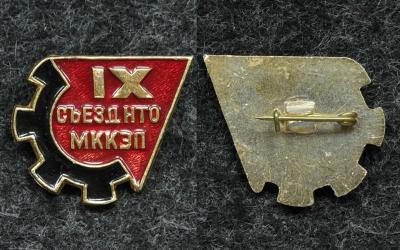 Знак IX съезд НТО МККЭП Знак IX съезд НТО МККЭП