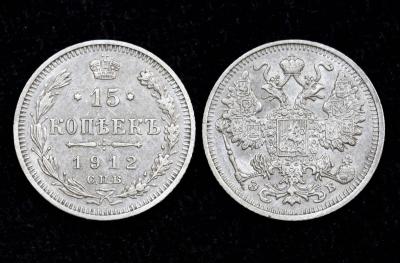 Монета 15 копеек 1912 год СПБ-ЭБ (№5) Монета 15 копеек 1912 год СПБ-ЭБ (№5)