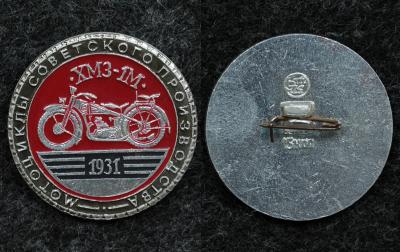 Знак Мотоцикл ХМЗ-1М