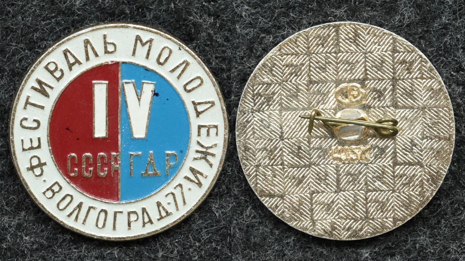 Знак ВЛКСМ Фестиваль молодёжи СССР-ГДР Волгоград 1977 год от Аукциона Значки и Знаки