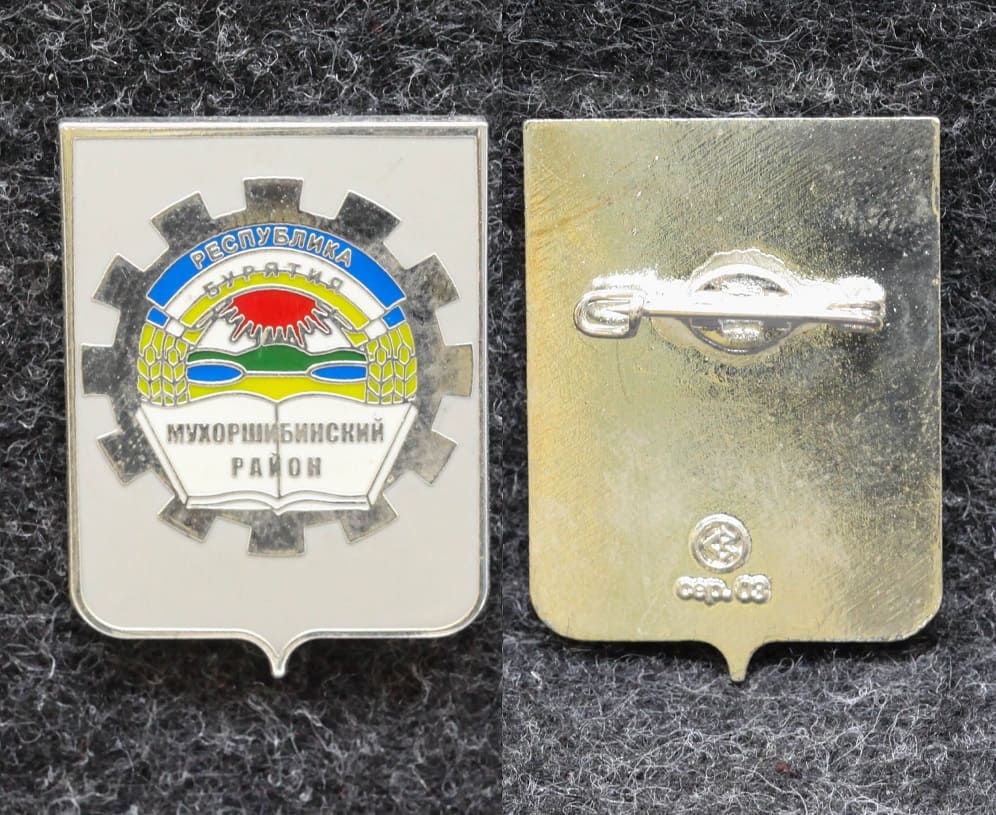 Знак Герб Мухоршибинский район Республика Бурятия (эмаль) от Аукциона Значки и Знаки