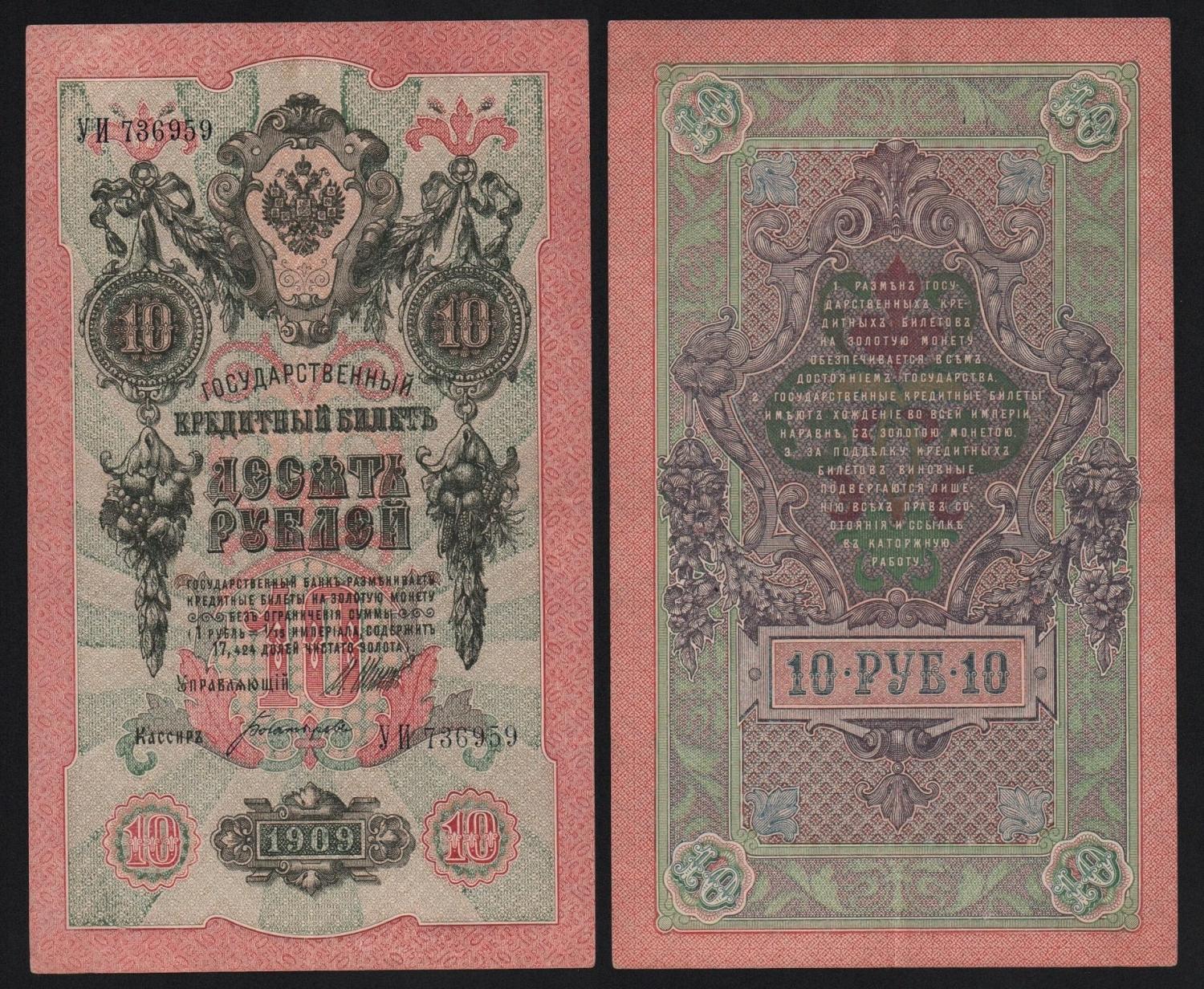 Банкнота 10 рублей 1909 год Шипов — Афанасьев Из оборота! от Аукциона Значки и Знаки