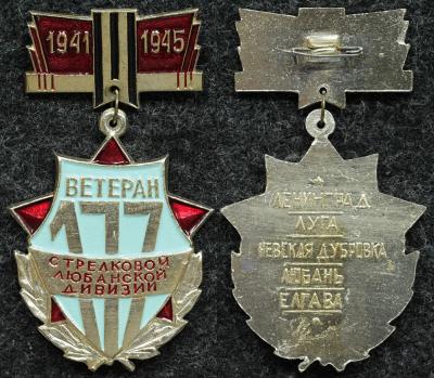 Знак Ветеран 177 стрелковой Любанской дивизии
