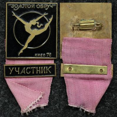 Знак Гимнастика Золотой обруч УЧАСТНИК Киев 1976 год Знак Гимнастика Золотой обруч УЧАСТНИК Киев 1976 год