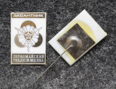Знак Десантник ВСП Первомайский РК ВЛКСМ Знак Десантник ВСП Первомайский РК ВЛКСМ