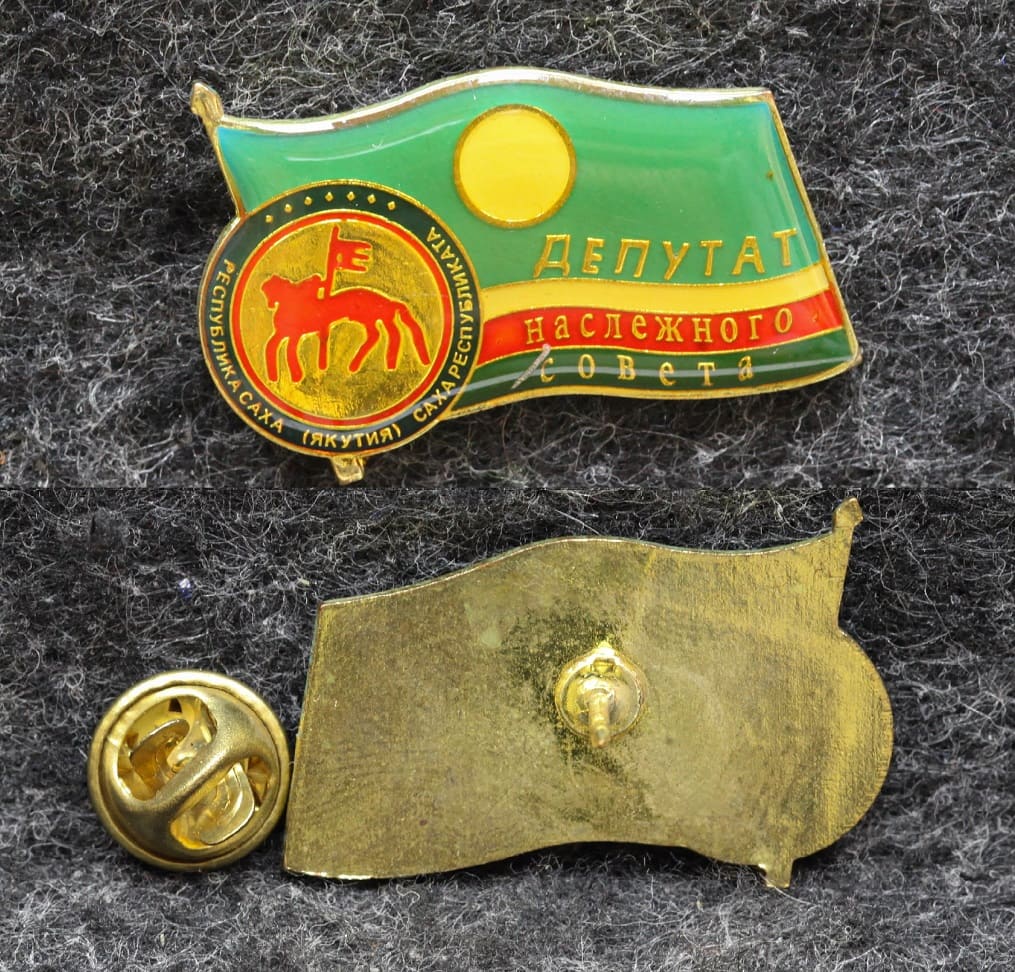 Знак Якутия Депутат Наслежного совета от Аукциона Значки и Знаки