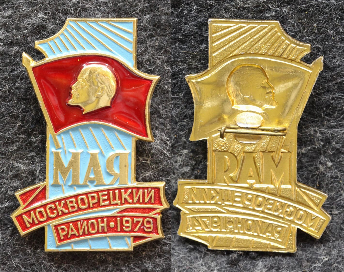Знак Москворецкий район 1 МАЯ 1979 год от Аукциона Значки и Знаки