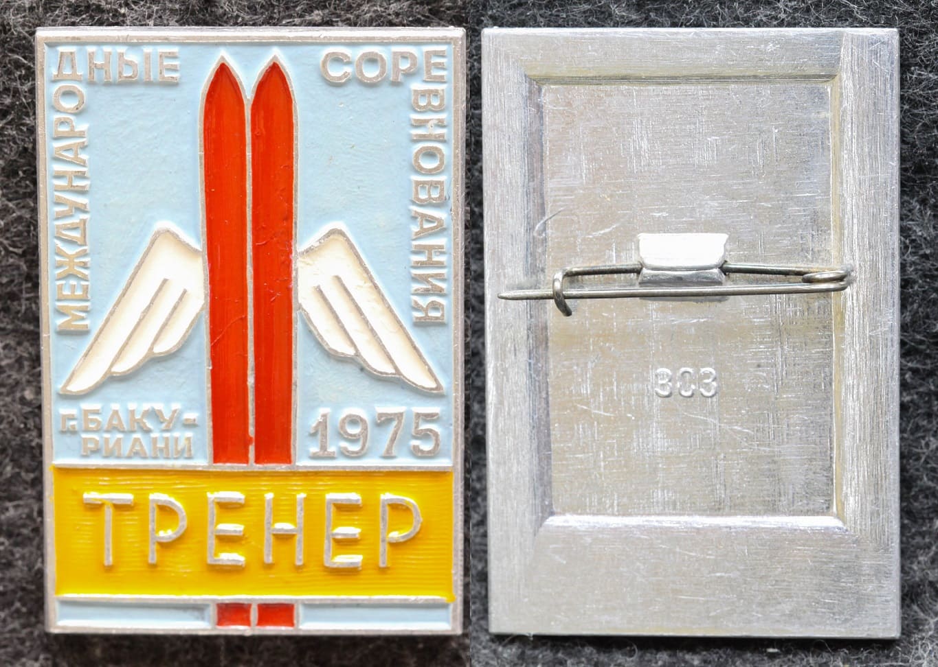 Знак Лыжный спорт Соревнования Бакуриани 1975 год Тренер от Аукциона Значки и Знаки