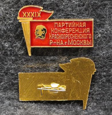 Знак Партийная конференция Краснопресненского района Москвы
