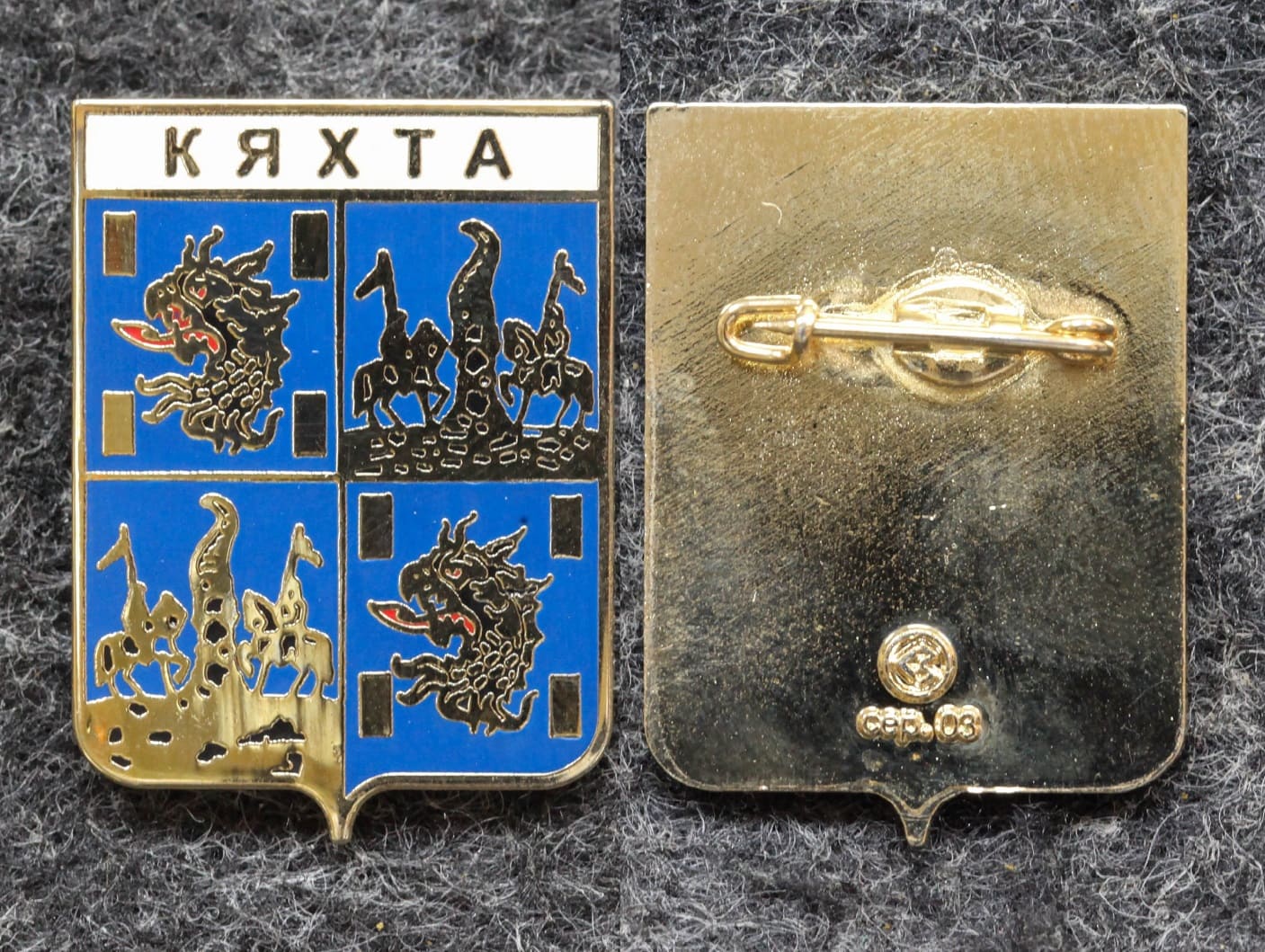Знак Герб Кяхта Республика Бурятия (эмаль) от Аукциона Значки и Знаки