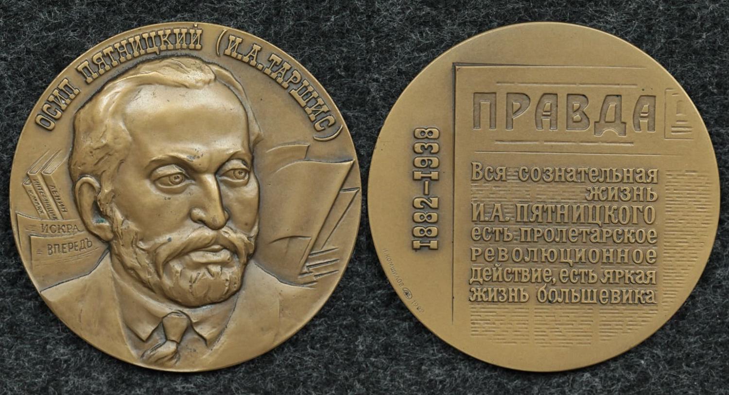 Настольная медаль Осип Пятницкий от Аукциона Значки и Знаки