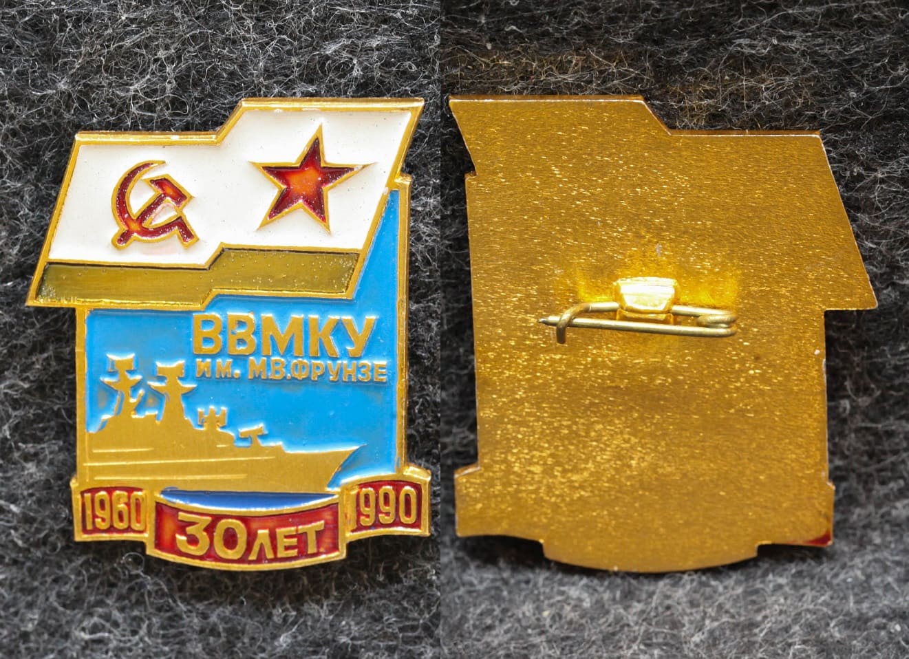 Знак ВМФ ВВМКУ им Фрунзе 30 лет ( Военно-морское командное училище ) от Аукциона Значки и Знаки