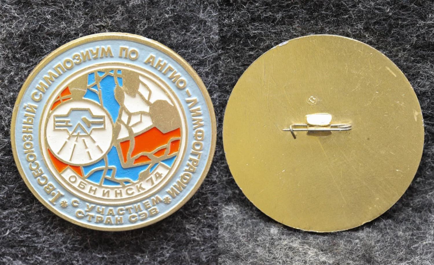 Знак 1-й Всесоюзный симпозиум по ангио-лимфографии с участие стран СЭВ Обнинск 1974 год от Аукциона Значки и Знаки