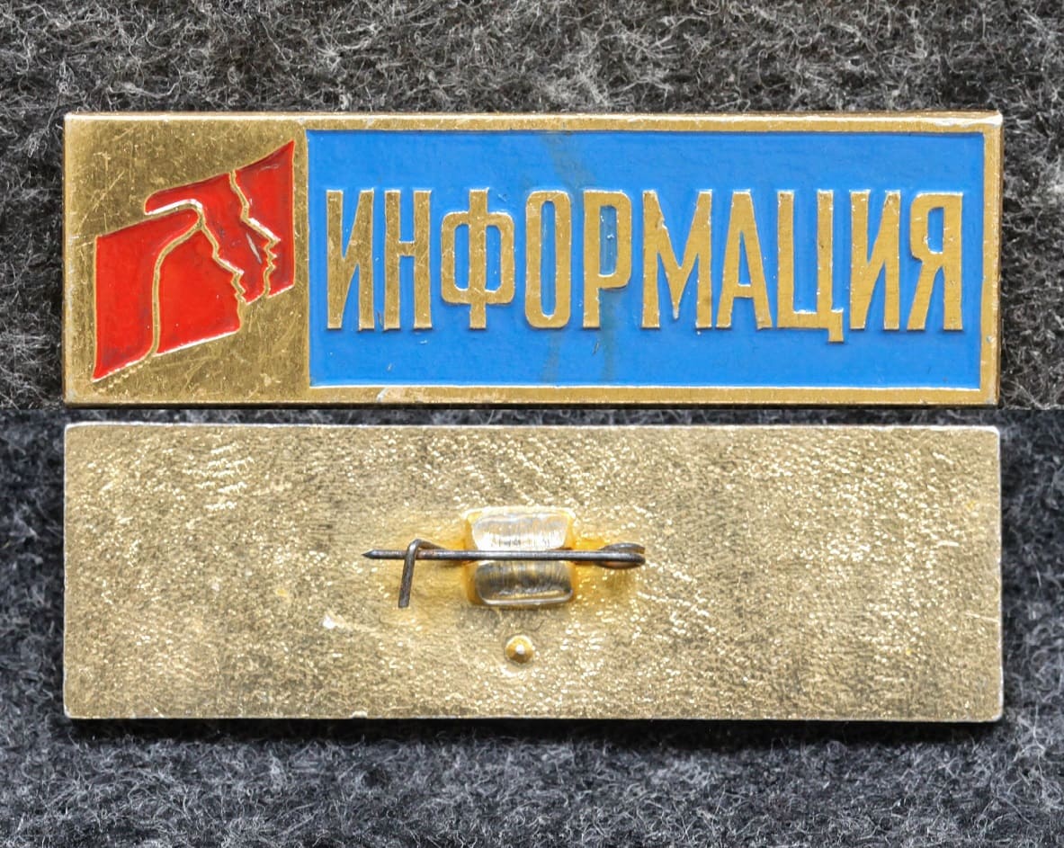 Официальный знак выставки Молодёжь страны советов ИНФОРМАЦИЯ Москва 1985 год ВДНХ от Аукциона Значки и Знаки
