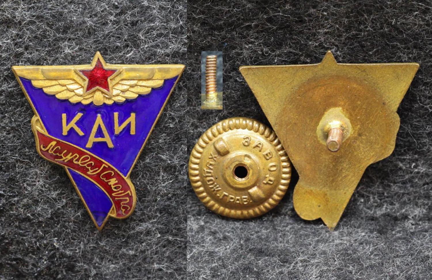 Знак Лауреат смотра КАИ (Казанский авиационный институт) от Аукциона Значки и Знаки