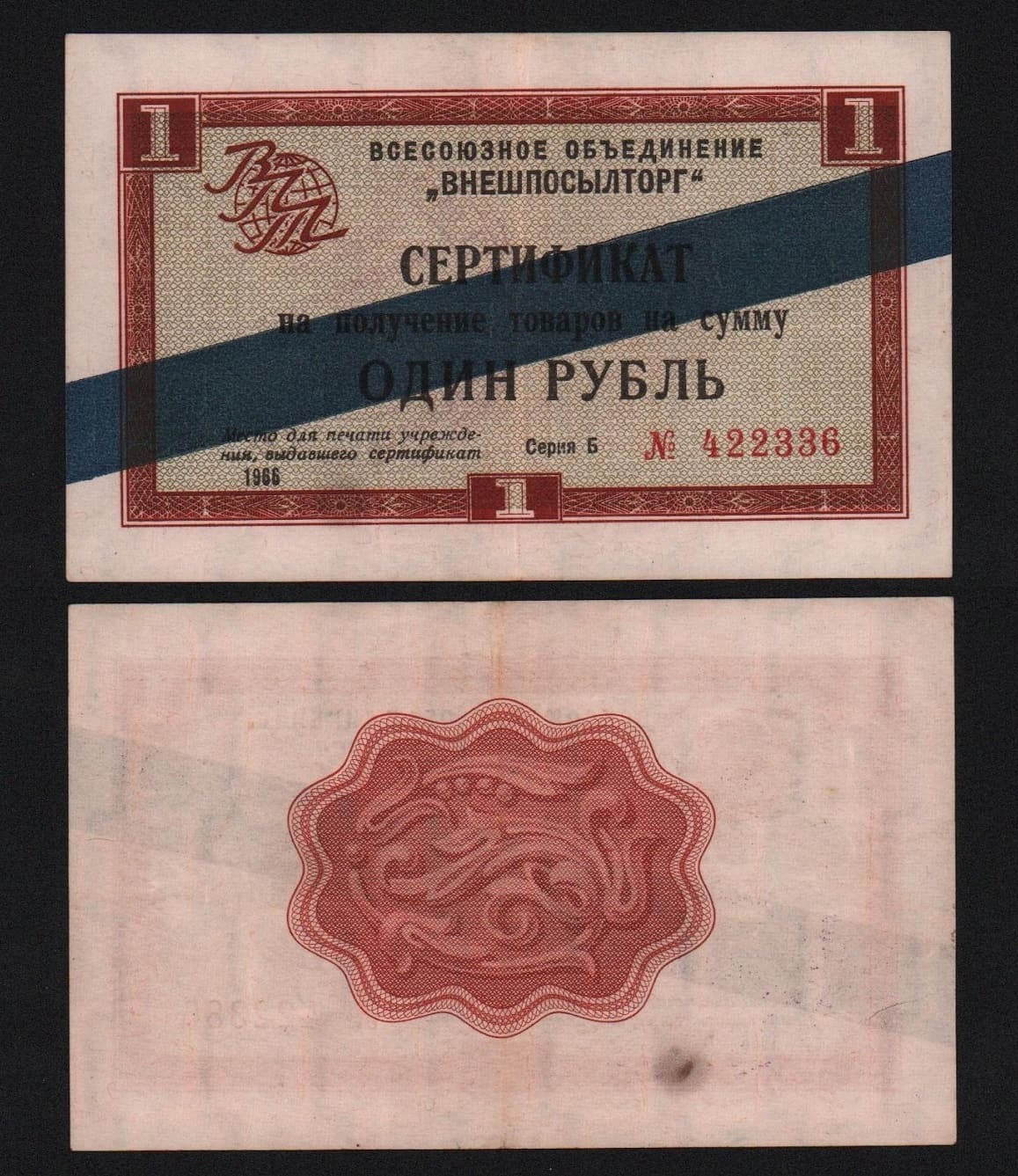 Внешпосылторг 1 рубль 1966 год XF! от Аукциона Значки и Знаки