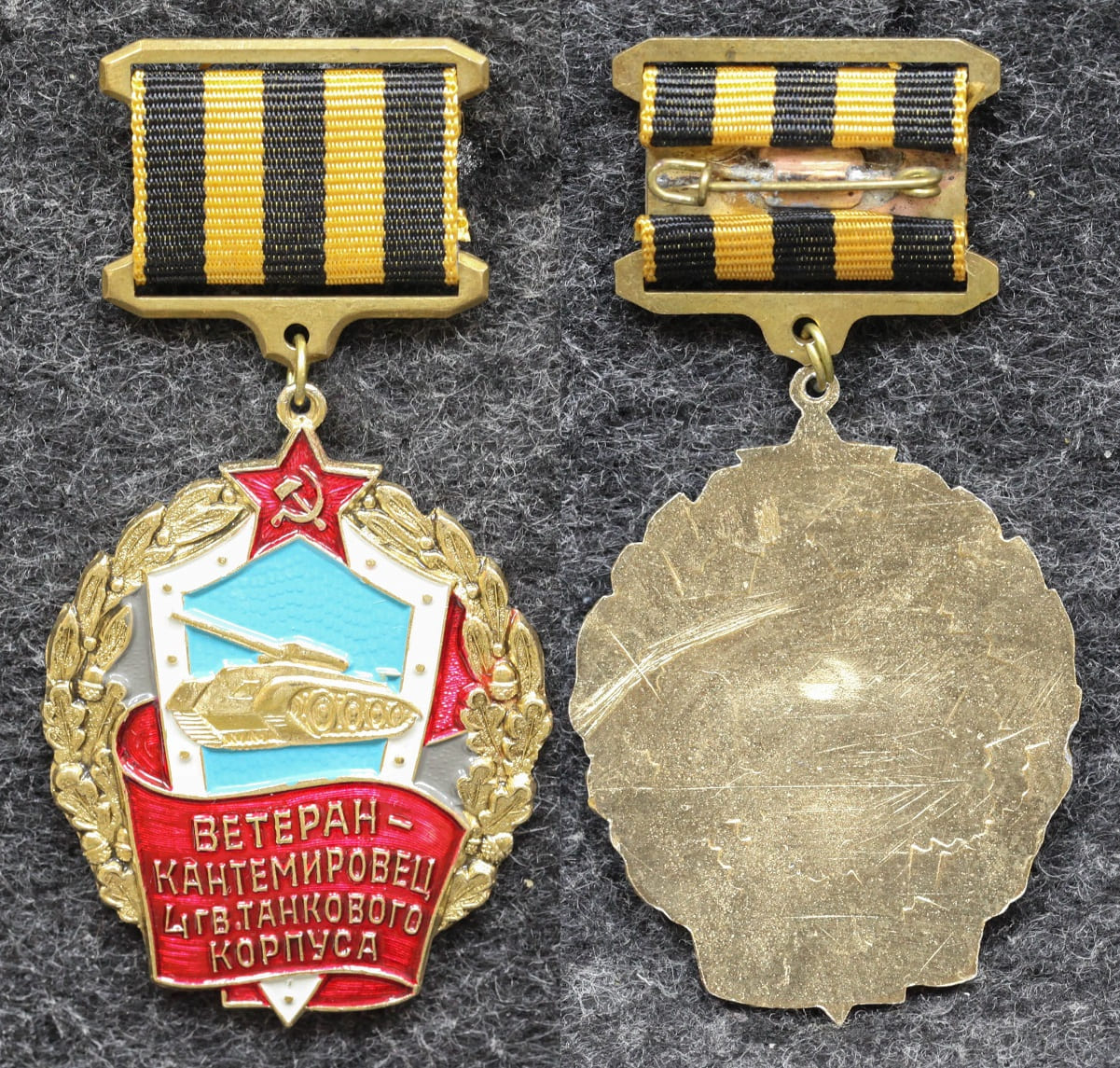 Знак Ветеран-Кантемировец 4-й Гвардейский танковый корпус от Аукциона Значки и Знаки