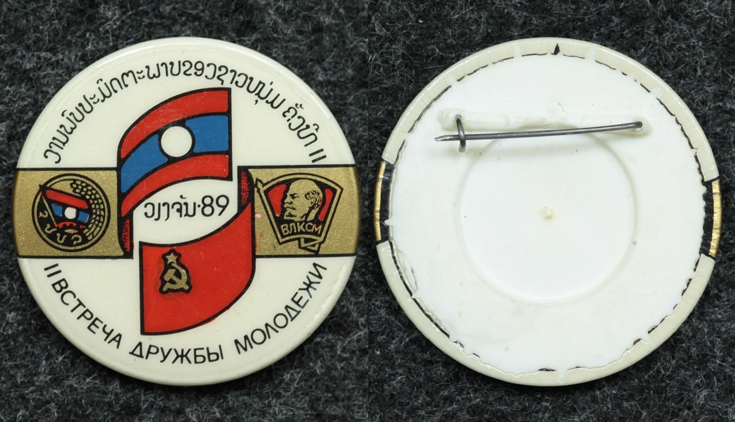 Знак ВЛКСМ II встреча дружбы молодёжи Лаос 1989 год от Аукциона Значки и Знаки