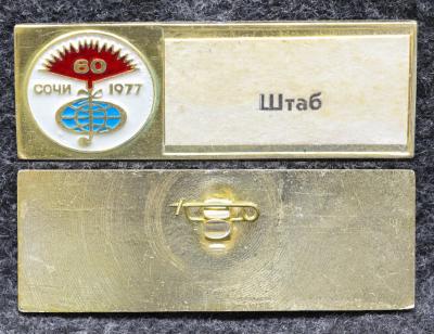 Знак Фестиваль песни Сочи 60 лет Октября ШТАБ