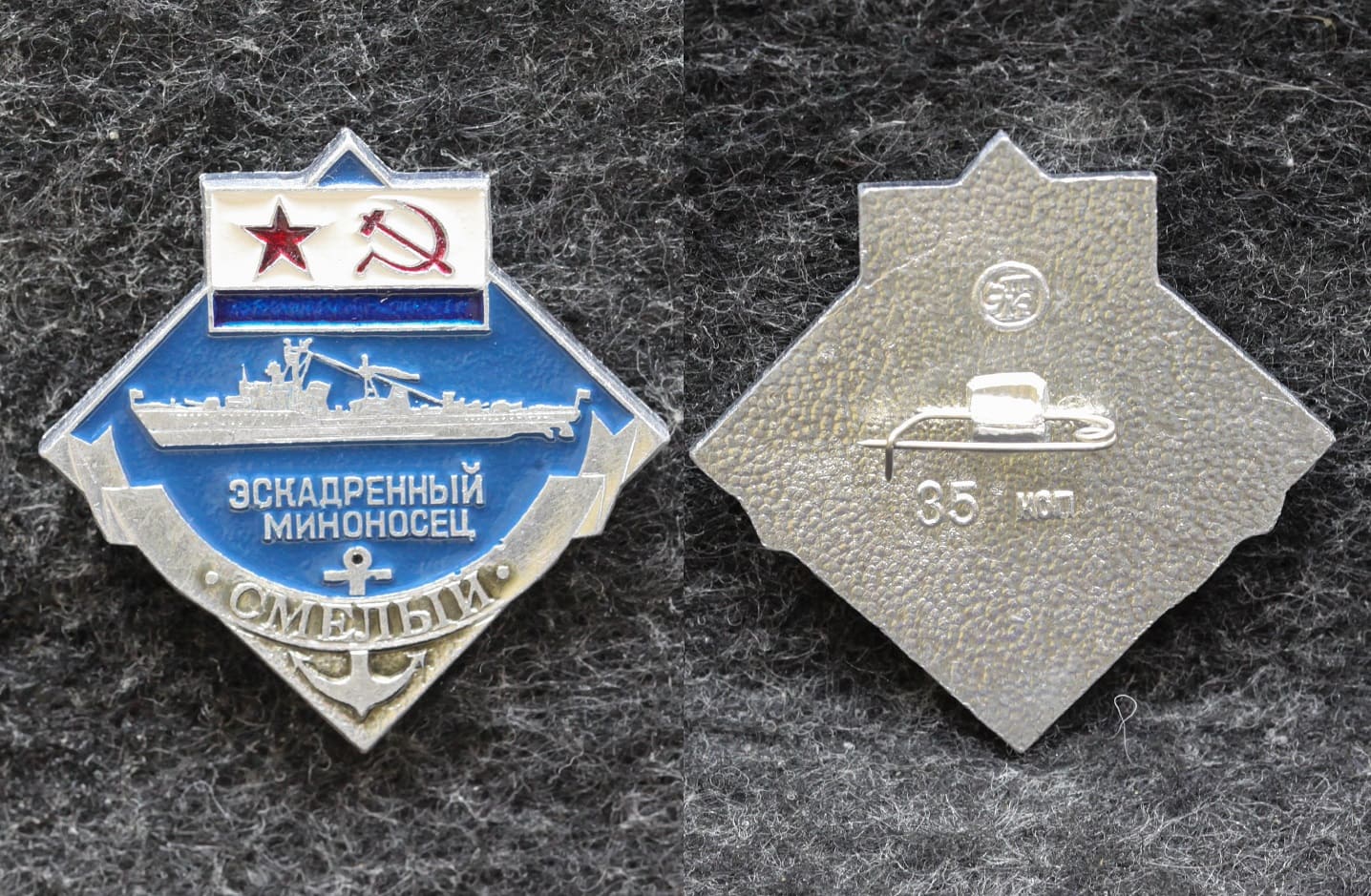 Знак ВМФ Эскадренный миноносец Смелый от Аукциона Значки и Знаки