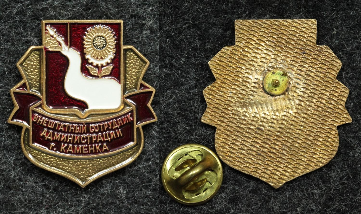 Знак Внештатный сотрудник администрации года Каменка от Аукциона Значки и Знаки
