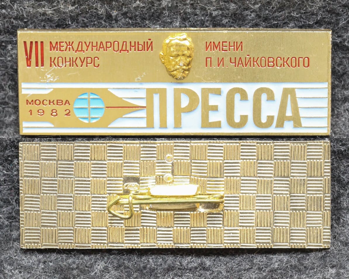 Знак 7 Международный конкурс им П И Чайковского ПРЕССА от Аукциона Значки и Знаки
