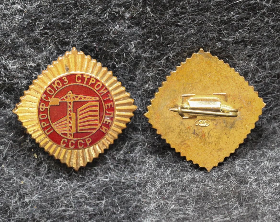 Знак Профсоюз строителей СССР от Аукциона Значки и Знаки