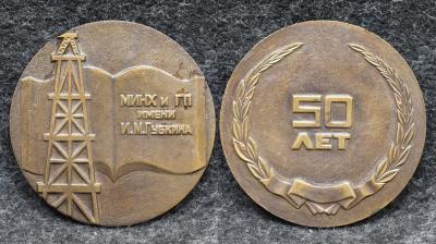 Настольная медаль МИНХ и ГП им И М Губкина 50 лет
