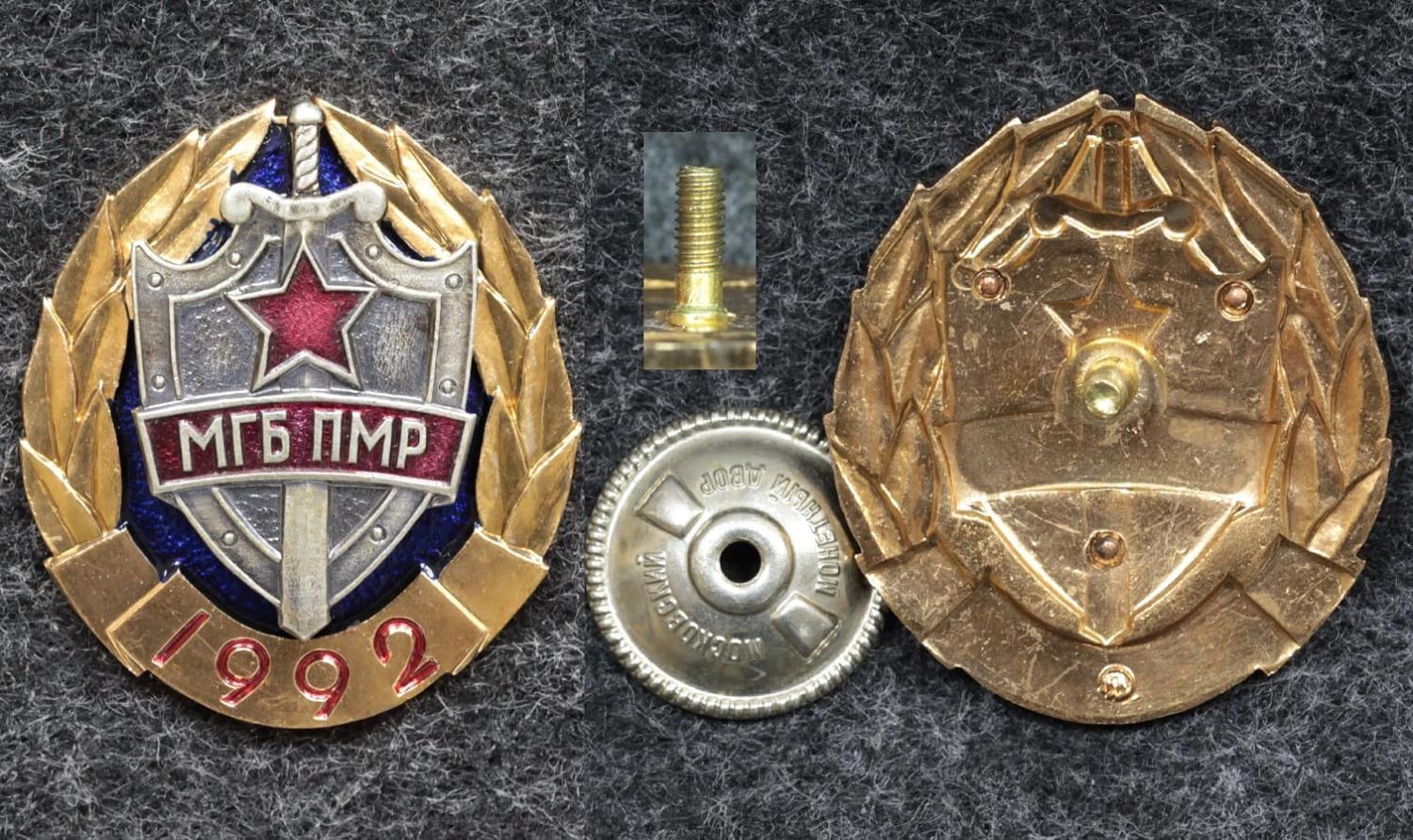 Знак МГБ ПМР 1992 год от Аукциона Значки и Знаки
